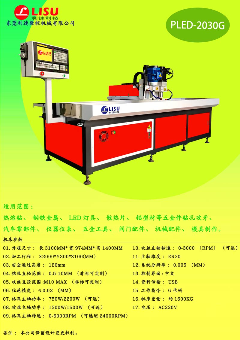 數(shù)控鉆孔攻牙一體機(jī)PLED-2030G